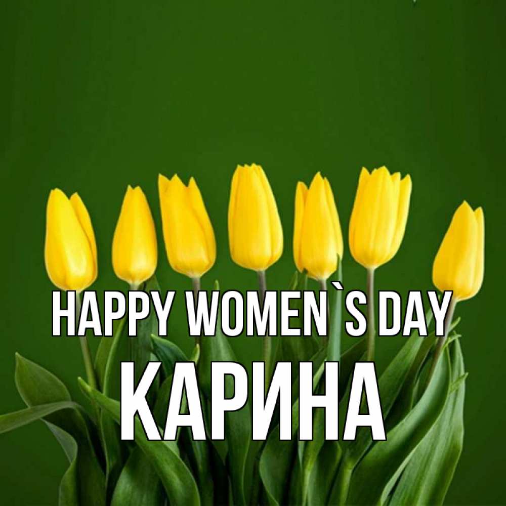 Greetings card с именем, Карина happy women`s day желтого цвета 3 Greetings with text for free download 